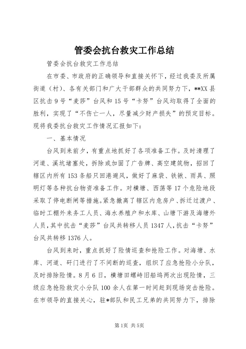 3管委会抗台救灾工作总结