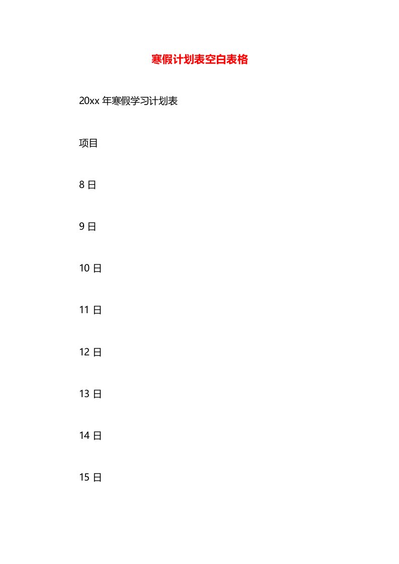 寒假计划表空白表格