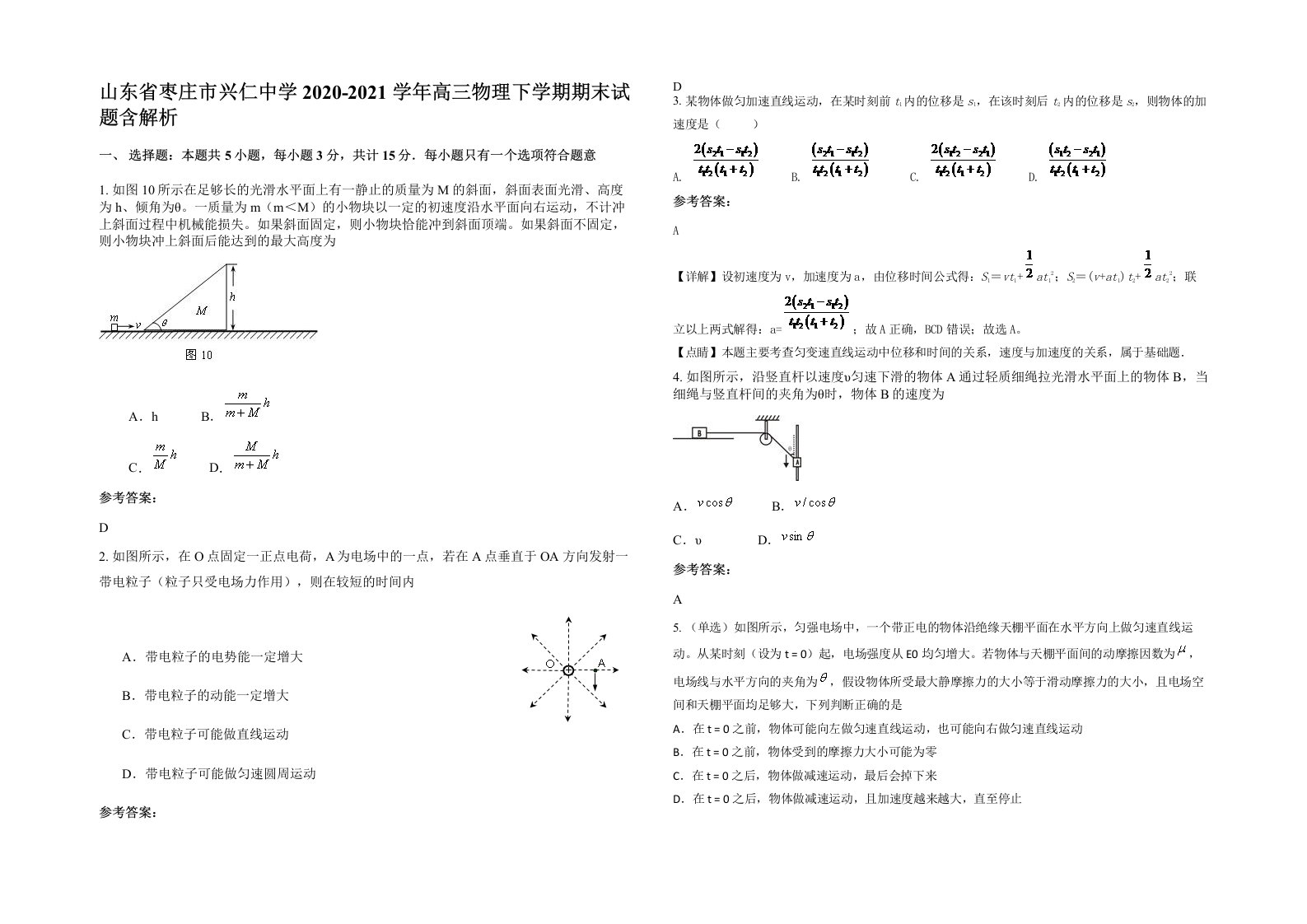 山东省枣庄市兴仁中学2020-2021学年高三物理下学期期末试题含解析