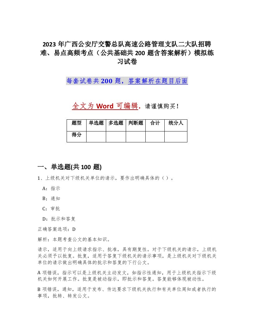 2023年广西公安厅交警总队高速公路管理支队二大队招聘难易点高频考点公共基础共200题含答案解析模拟练习试卷