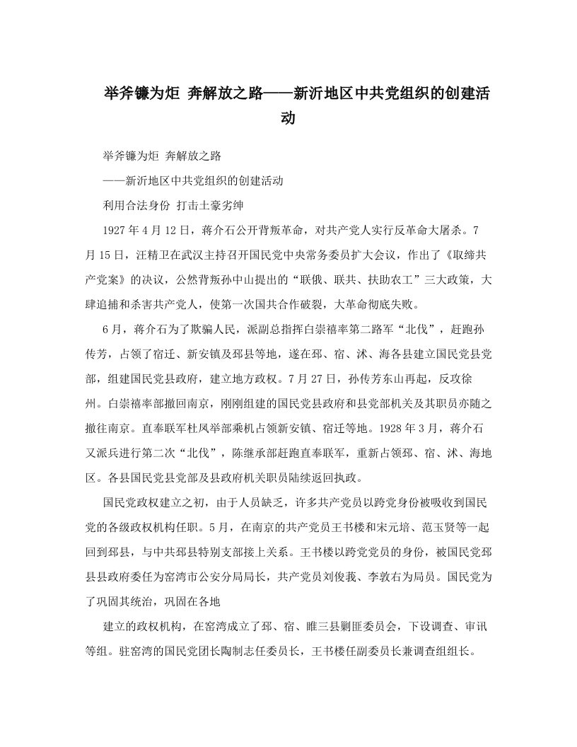 举斧镰为炬++奔解放之路——新沂地区中共党组织的创建活动