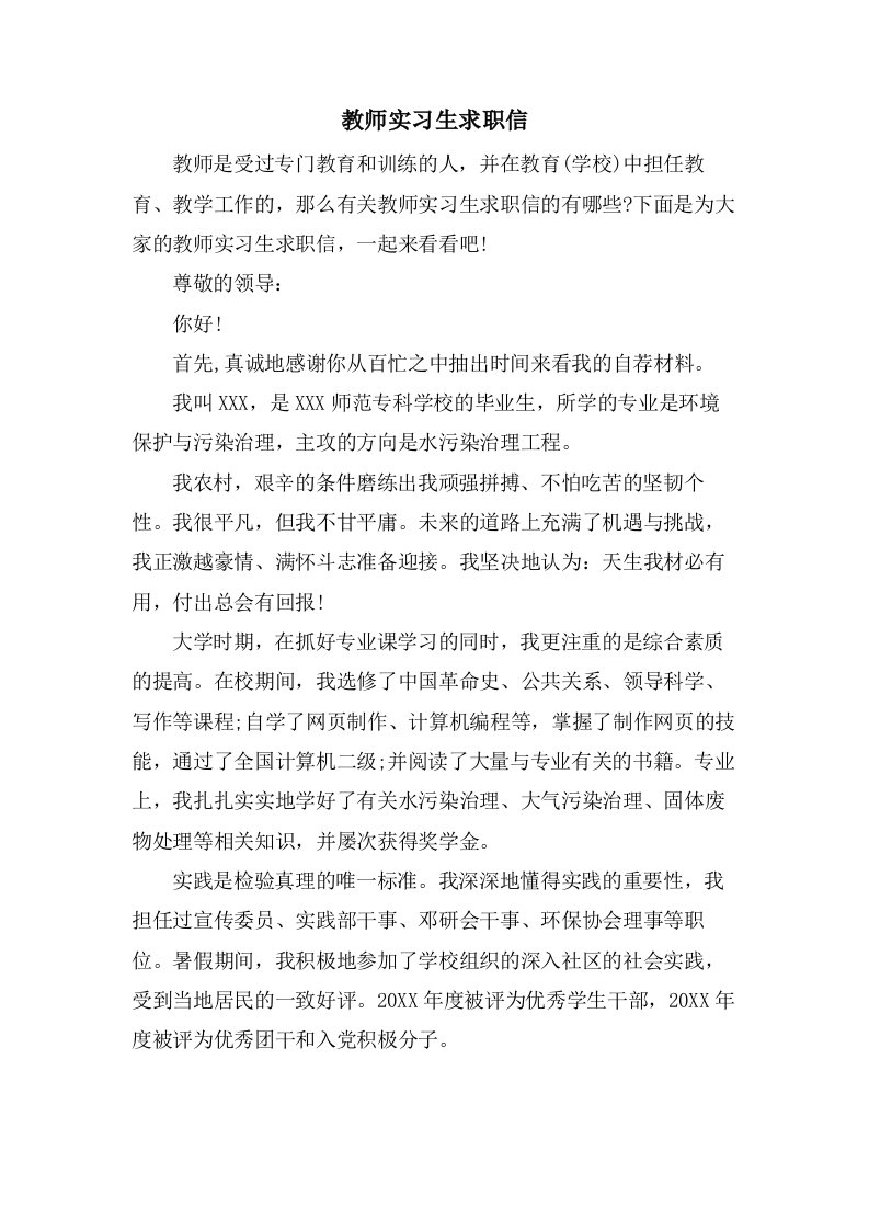 教师实习生求职信