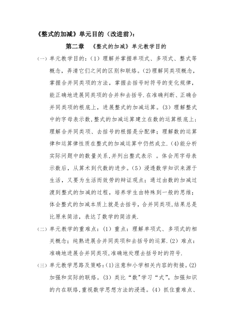 整式的加减单元教学设计