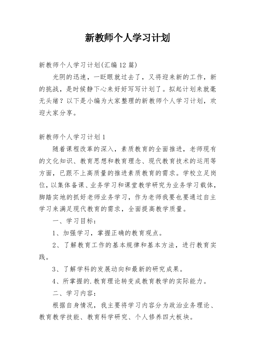 新教师个人学习计划_1