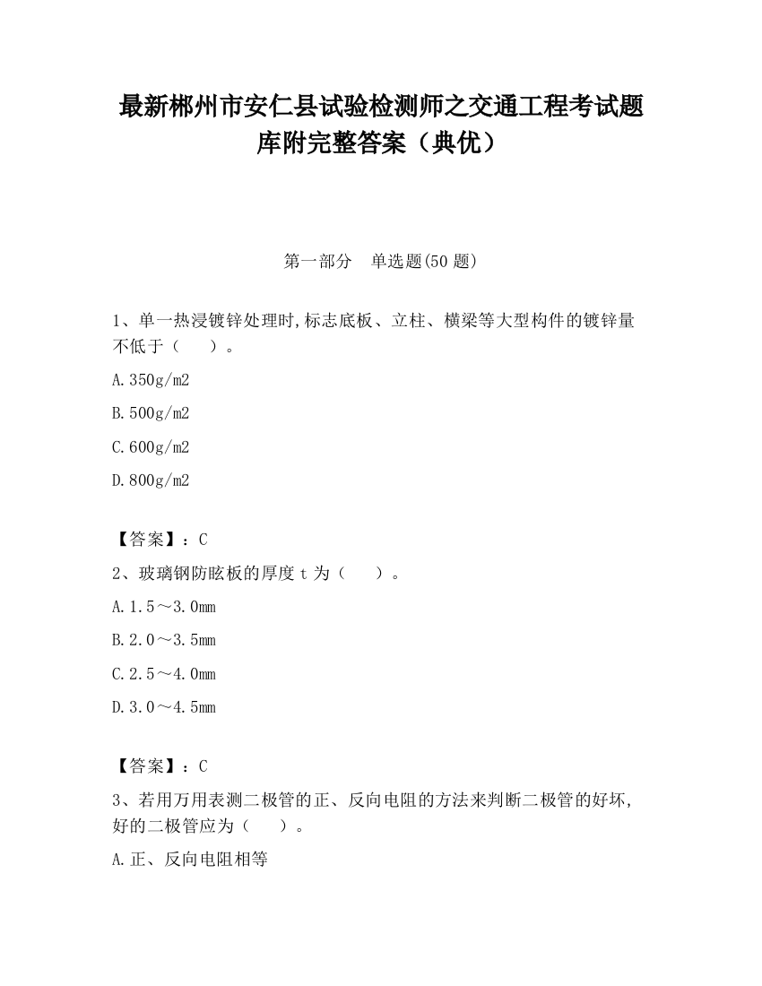 最新郴州市安仁县试验检测师之交通工程考试题库附完整答案（典优）