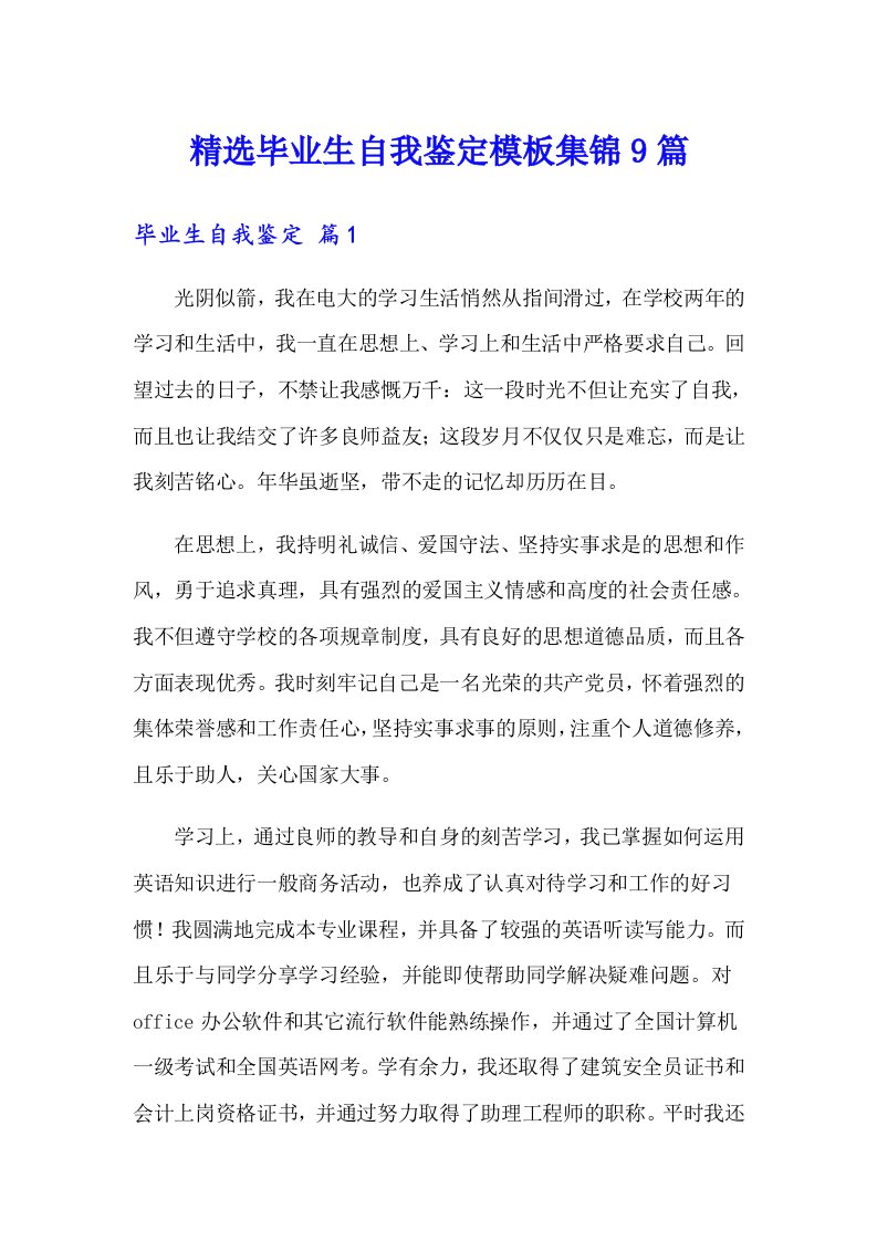 精选毕业生自我鉴定模板集锦9篇