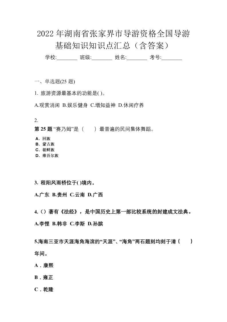 2022年湖南省张家界市导游资格全国导游基础知识知识点汇总含答案