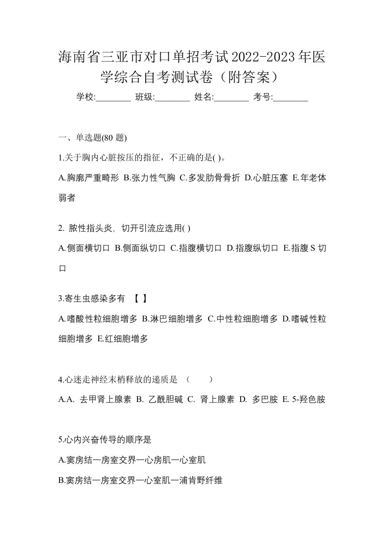 海南省三亚市对口单招考试2022-2023年医学综合自考测试卷附答案