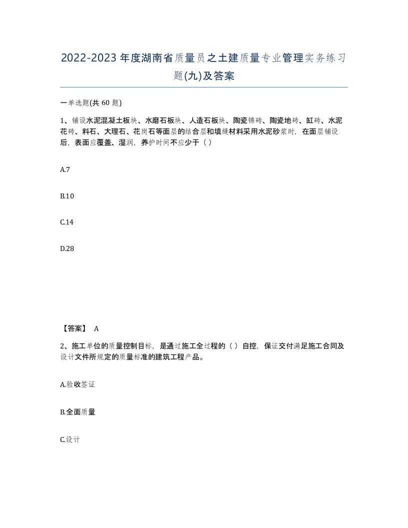 2022-2023年度湖南省质量员之土建质量专业管理实务练习题九及答案