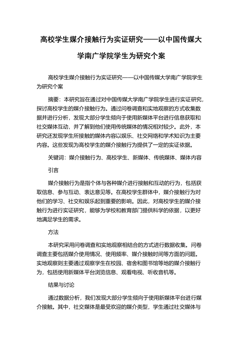 高校学生媒介接触行为实证研究——以中国传媒大学南广学院学生为研究个案