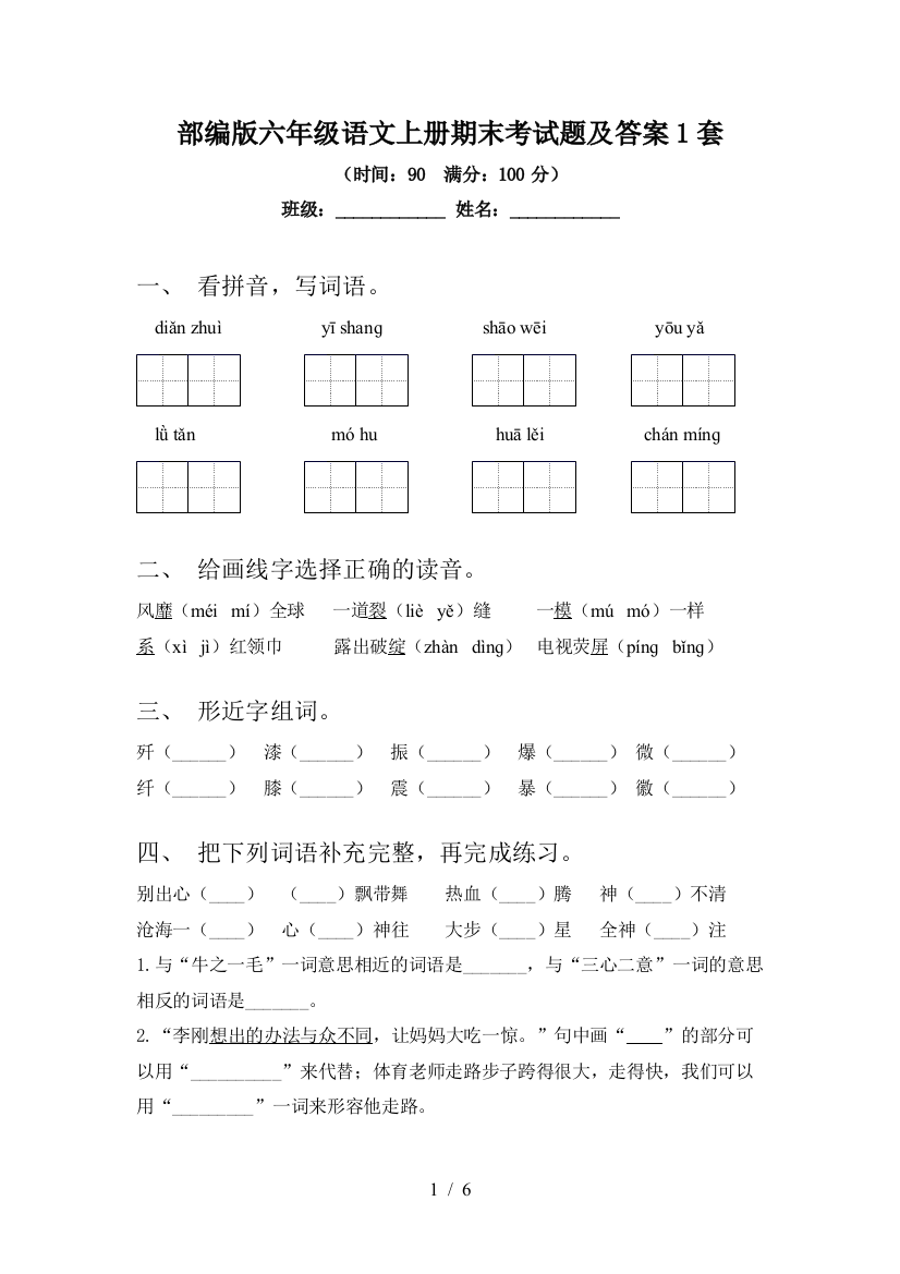 部编版六年级语文上册期末考试题及答案1套