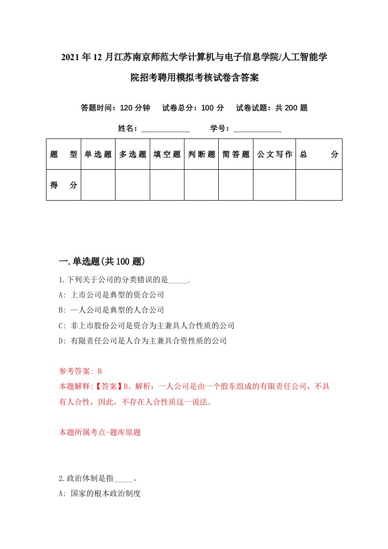 2021年12月江苏南京师范大学计算机与电子信息学院人工智能学院招考聘用模拟考核试卷含答案0