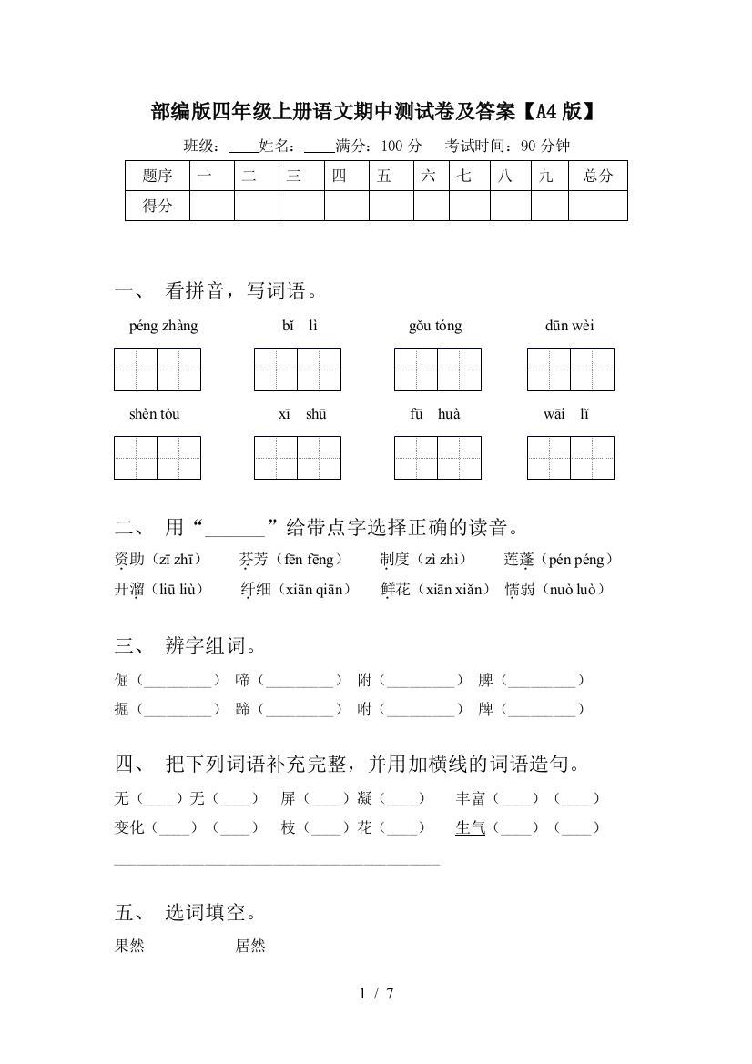 部编版四年级上册语文期中测试卷及答案【A4版】