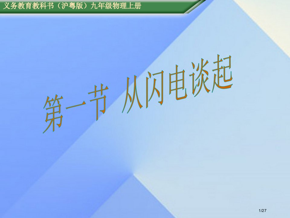 九年级物理上册第13章探究简单电路第1节从闪电谈起教学省公开课一等奖新名师优质课获奖PPT课件