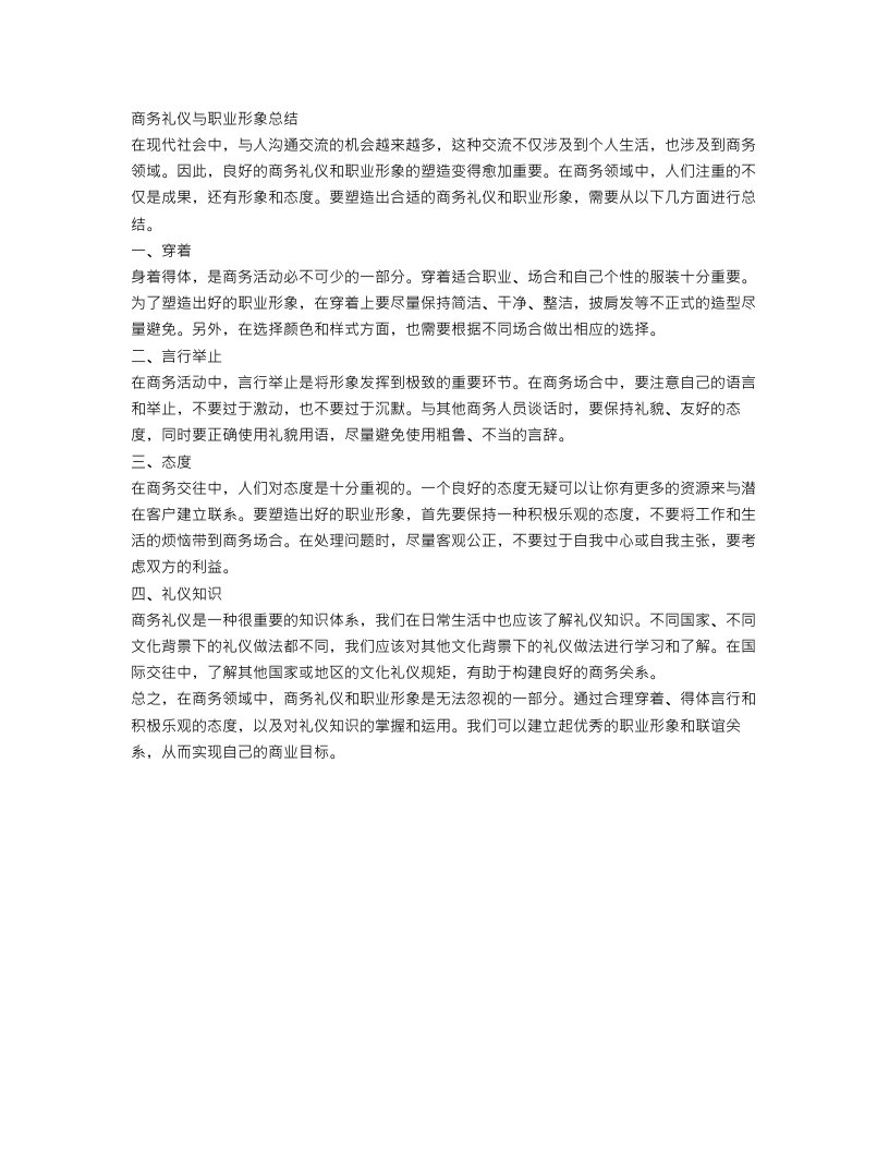 商务礼仪与职业形象总结