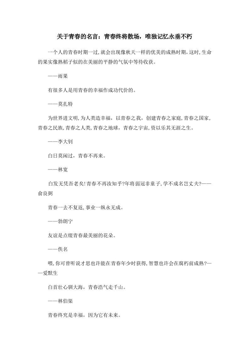 关于青春的名言青春终将散场唯独记忆永垂不朽