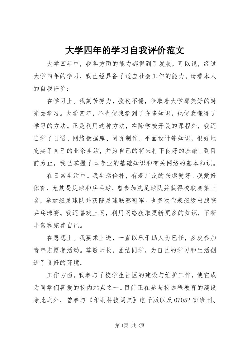 大学四年的学习自我评价范文