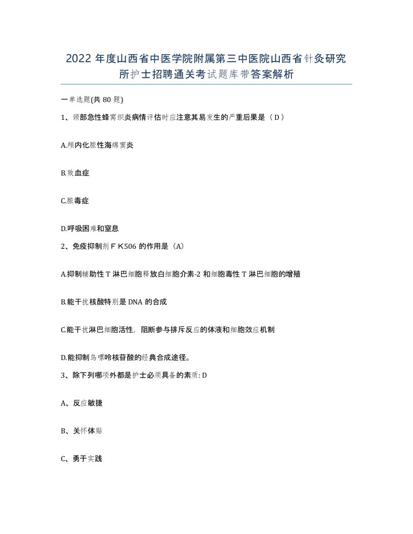 2022年度山西省中医学院附属第三中医院山西省针灸研究所护士招聘通关考试题库带答案解析