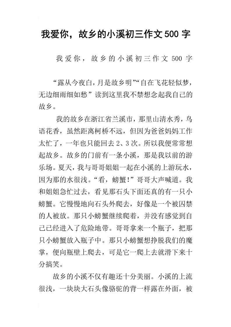 我爱你，故乡的小溪初三作文500字