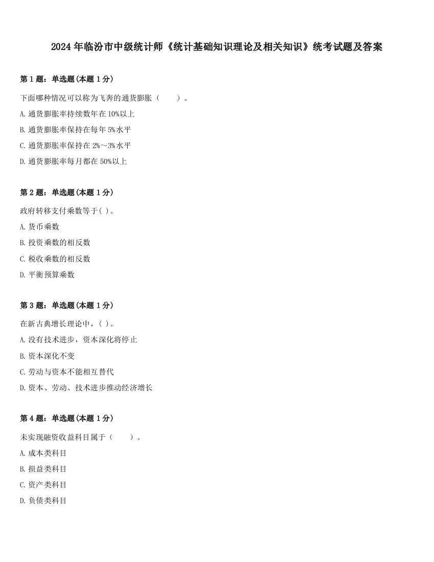 2024年临汾市中级统计师《统计基础知识理论及相关知识》统考试题及答案