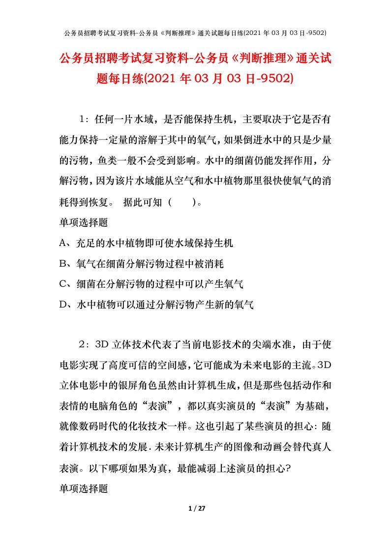 公务员招聘考试复习资料-公务员判断推理通关试题每日练2021年03月03日-9502