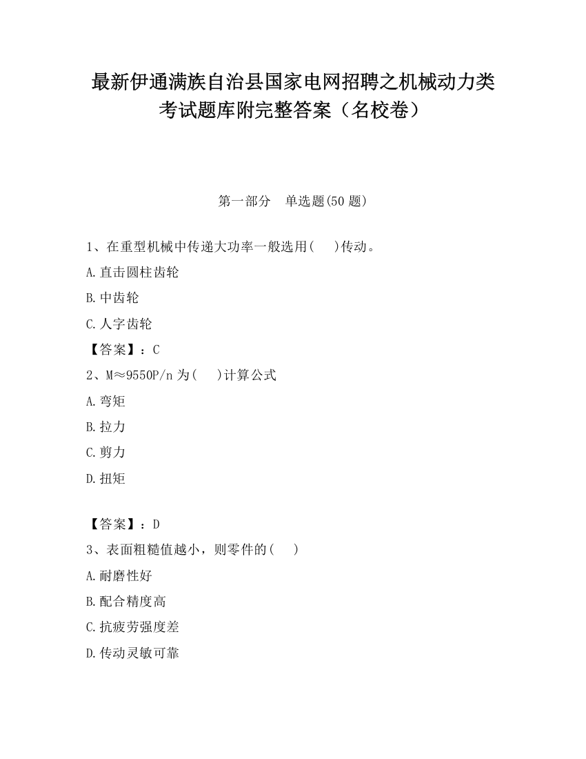 最新伊通满族自治县国家电网招聘之机械动力类考试题库附完整答案（名校卷）