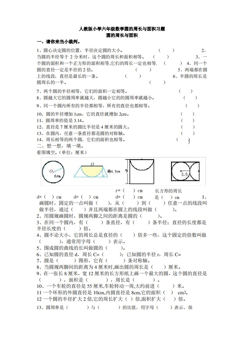 人教版小学六年级数学圆的周长与面积习题