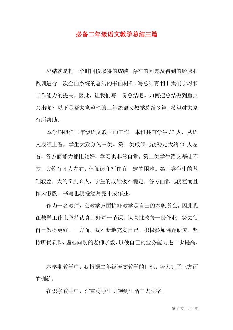 必备二年级语文教学总结三篇