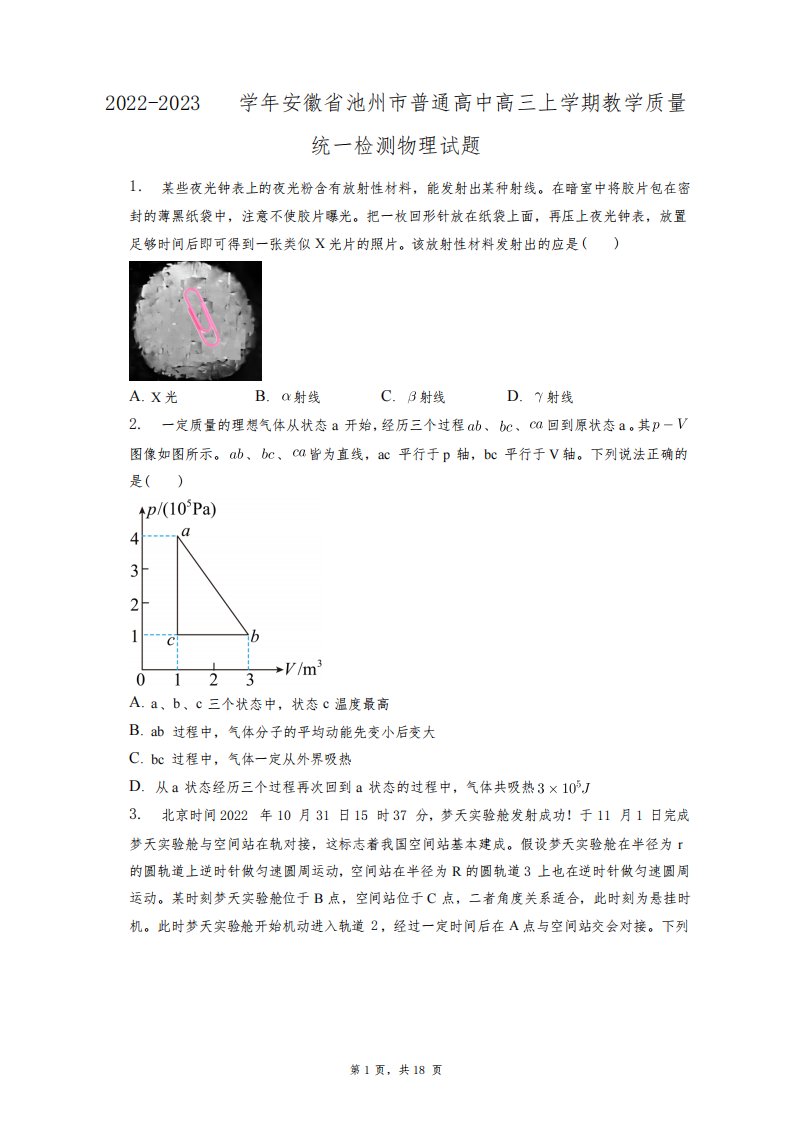 2022-2023学年安徽省池州市普通高中高三上学期教学质量统一检测物理试题+答案解析(附后)