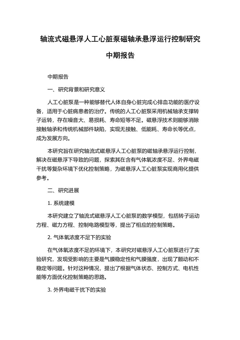 轴流式磁悬浮人工心脏泵磁轴承悬浮运行控制研究中期报告