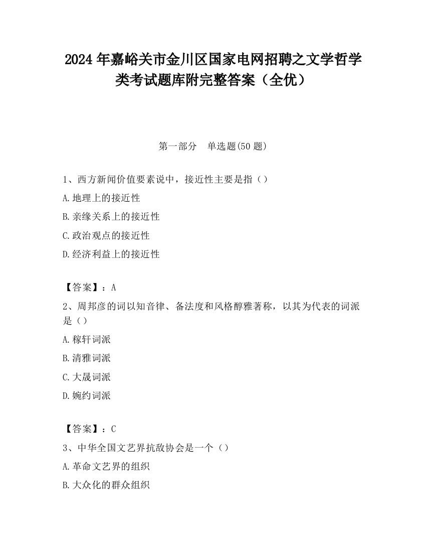 2024年嘉峪关市金川区国家电网招聘之文学哲学类考试题库附完整答案（全优）