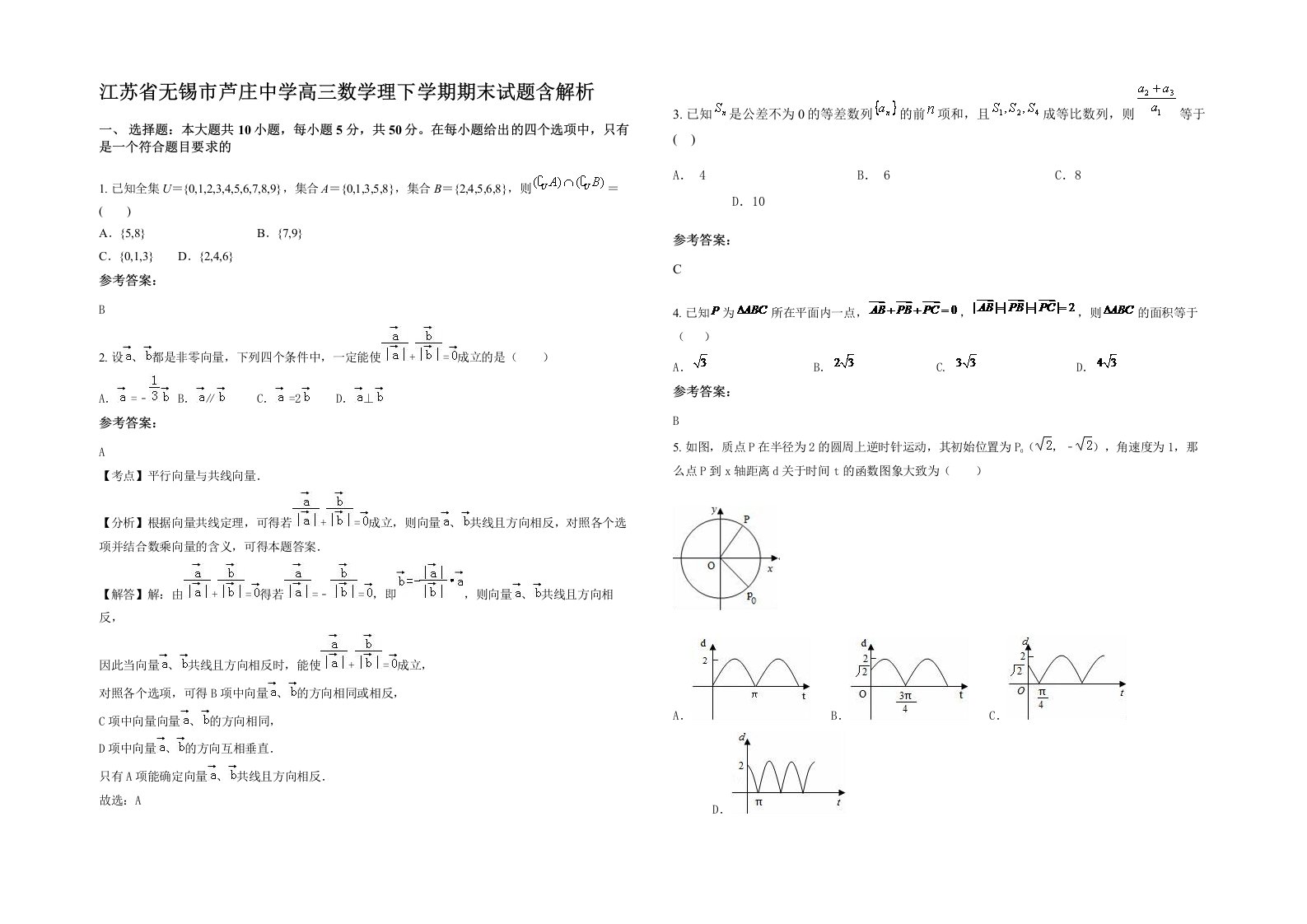 江苏省无锡市芦庄中学高三数学理下学期期末试题含解析