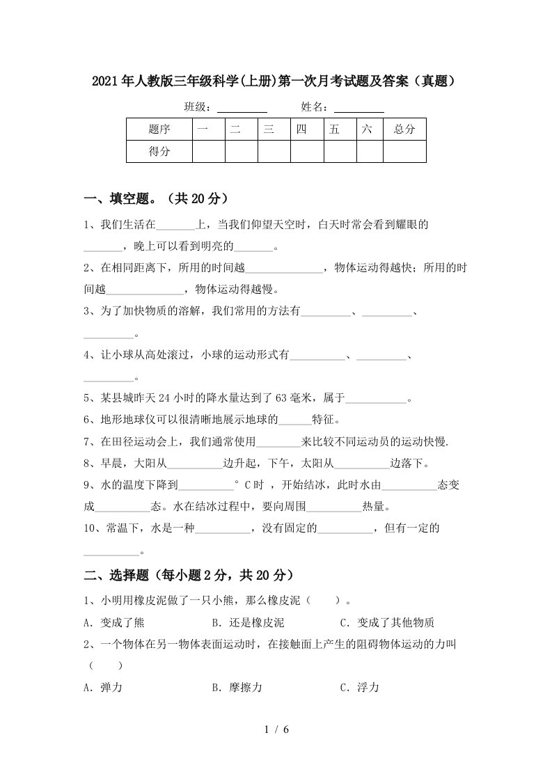 2021年人教版三年级科学上册第一次月考试题及答案真题