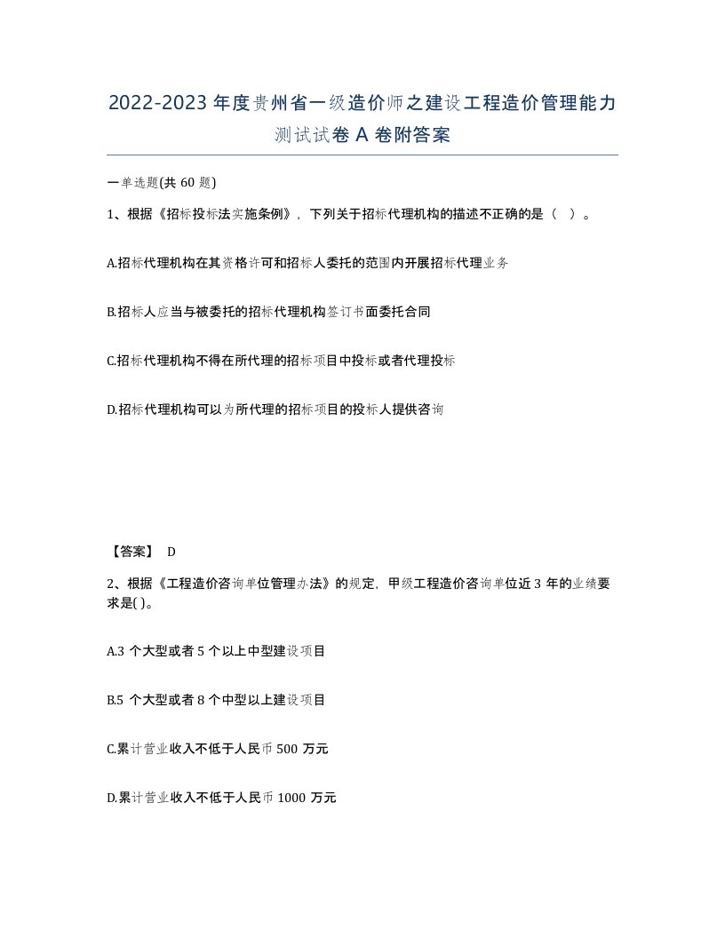 2022-2023年度贵州省一级造价师之建设工程造价管理能力测试试卷A卷附答案