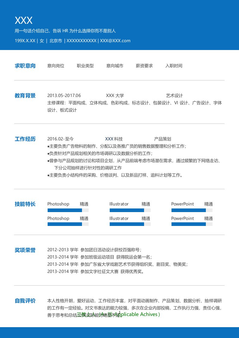 网络运营管理岗位简历模板—Ui设计