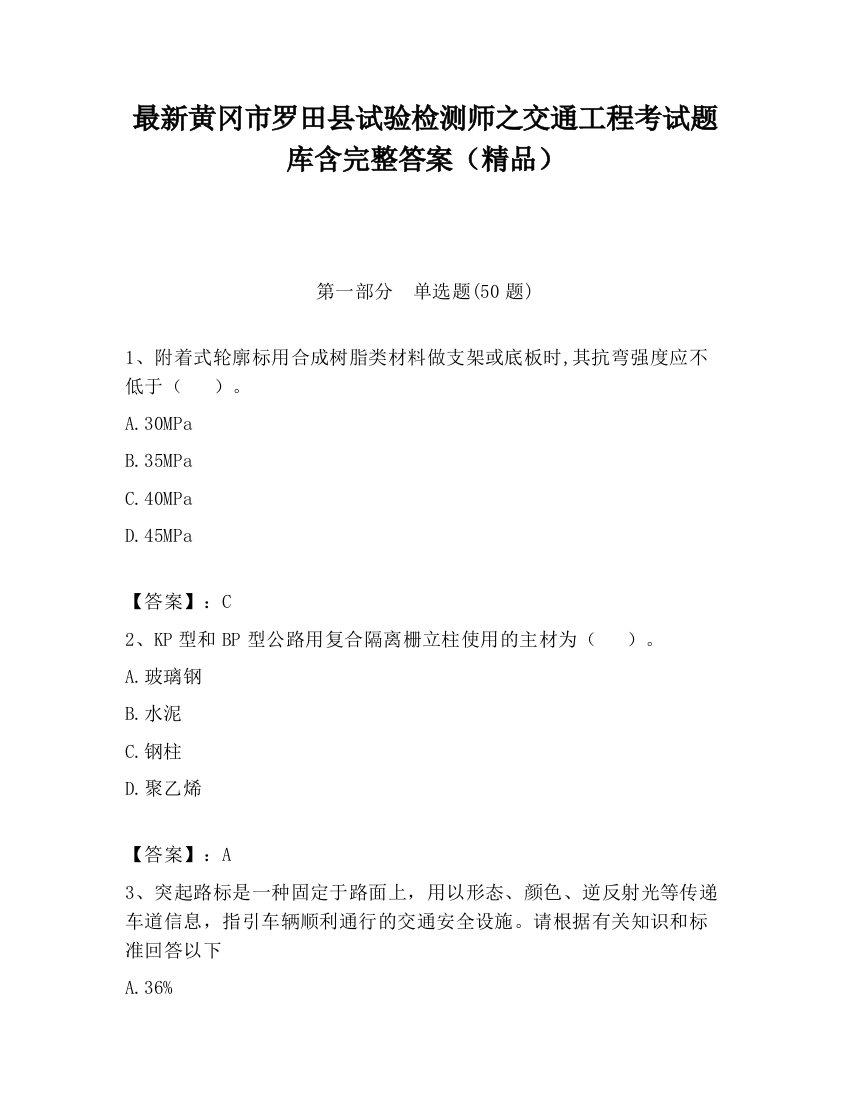 最新黄冈市罗田县试验检测师之交通工程考试题库含完整答案（精品）