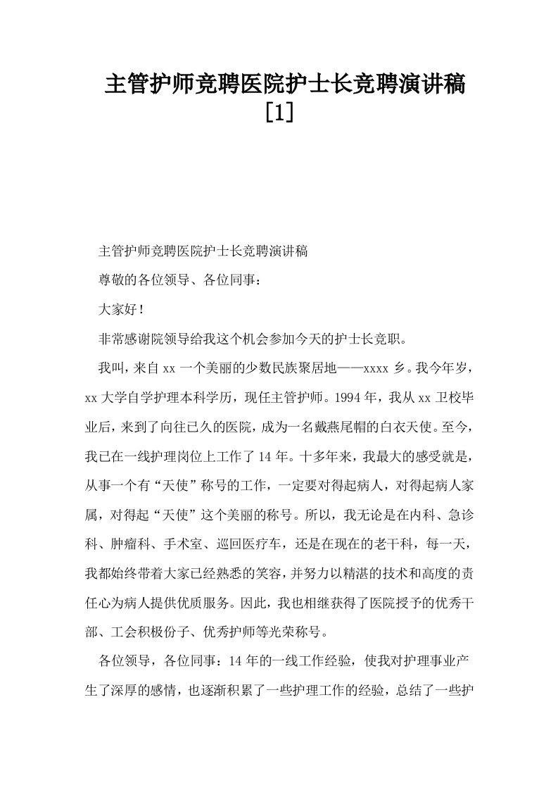 主管护师竞聘医院护士长竞聘演讲稿1