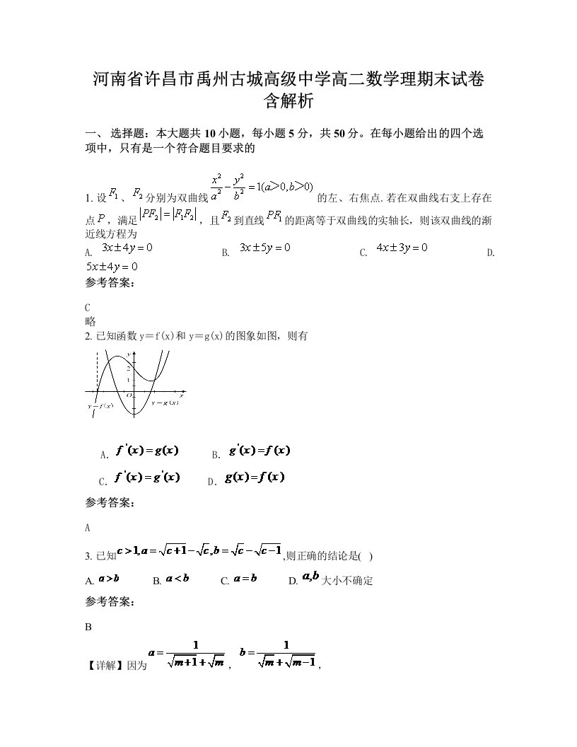 河南省许昌市禹州古城高级中学高二数学理期末试卷含解析