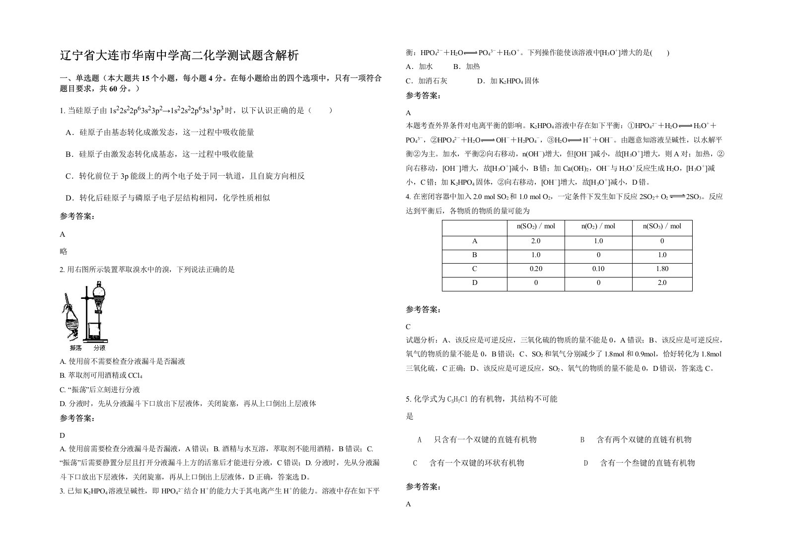 辽宁省大连市华南中学高二化学测试题含解析