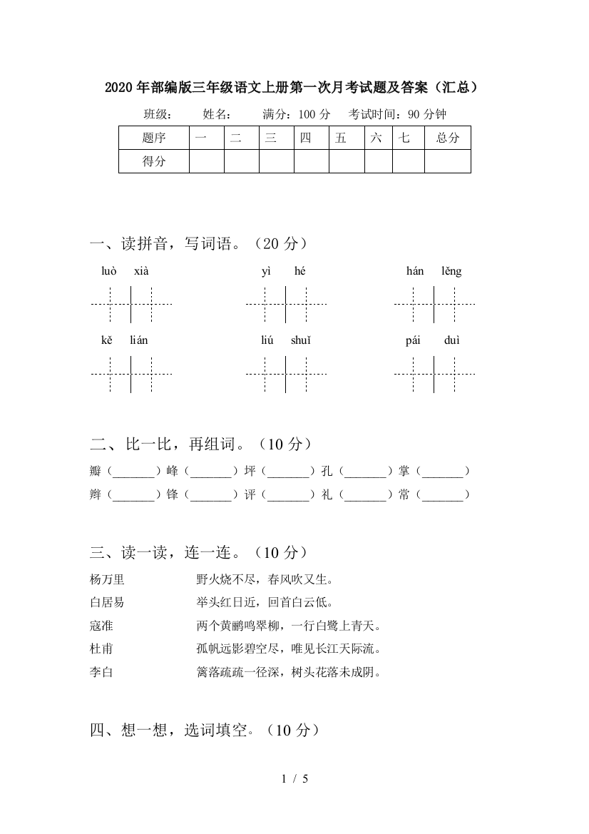 2020年部编版三年级语文上册第一次月考试题及答案(汇总)