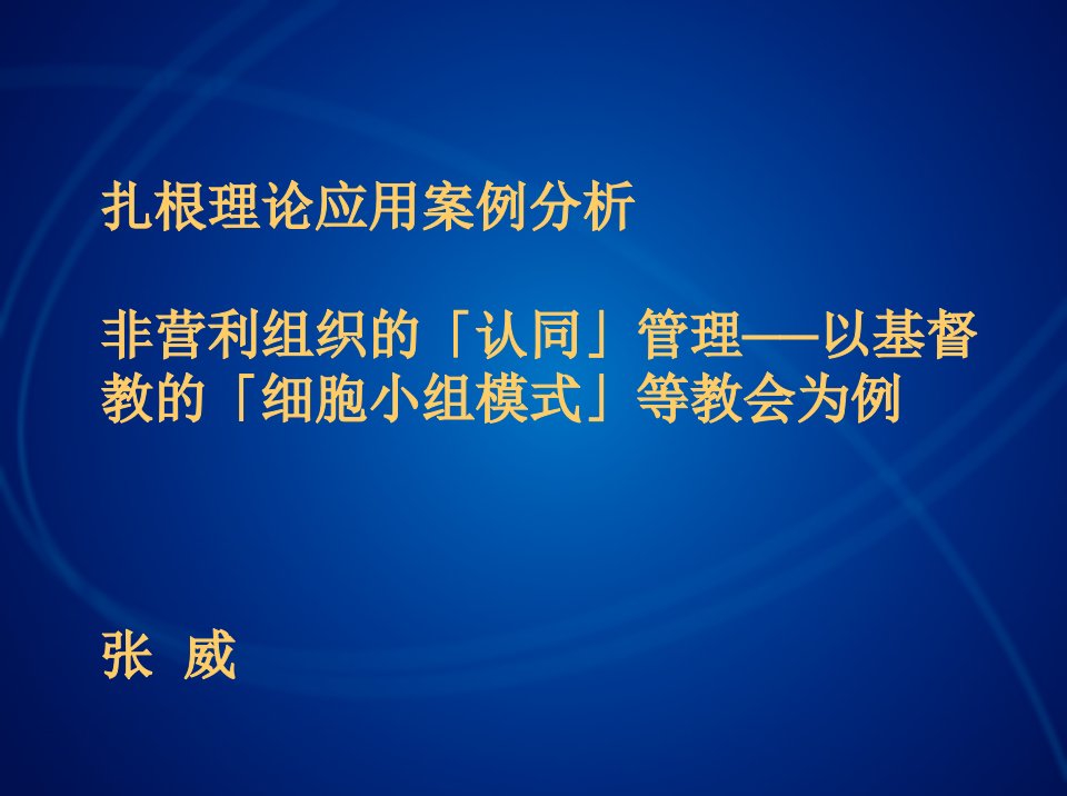 扎根理论经典案例