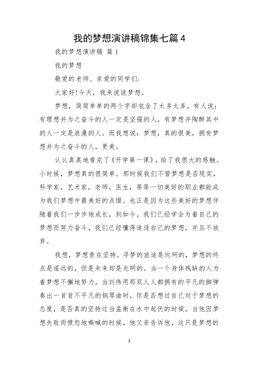 我的梦想演讲稿锦集七篇4