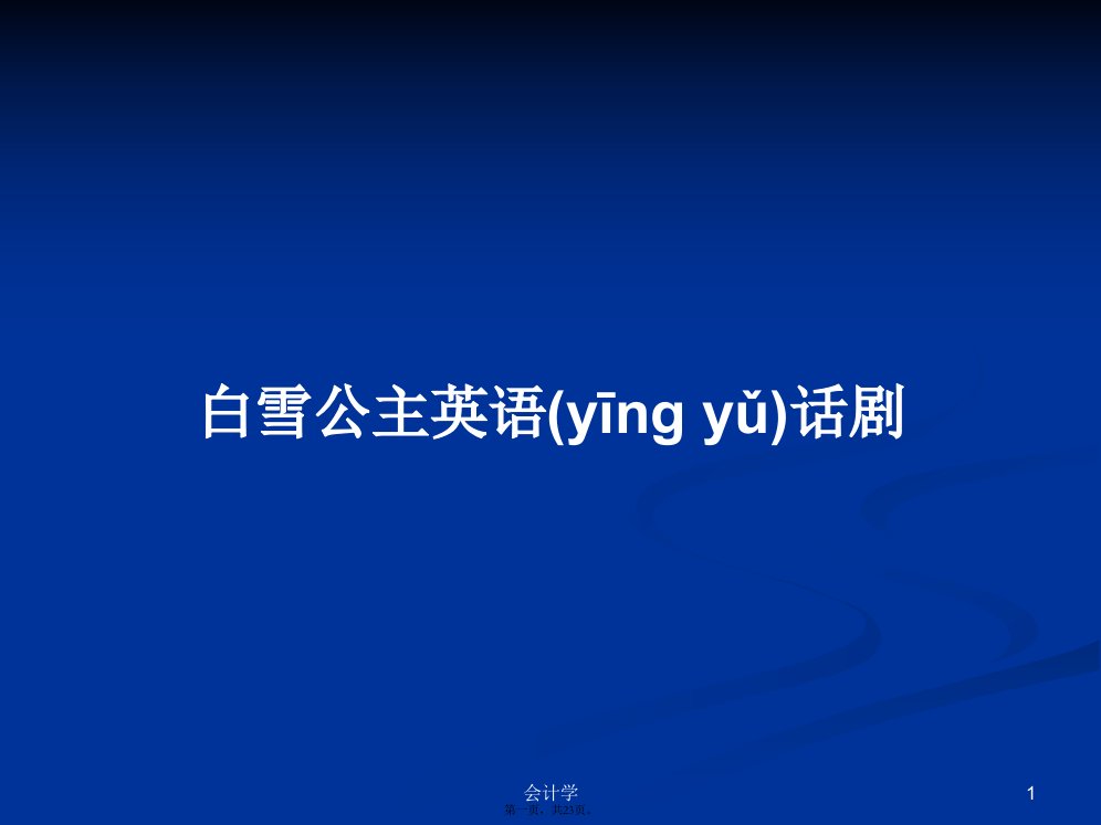 白雪公主英语话剧学习教案