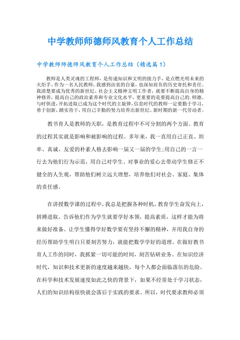 中学教师师德师风教育个人工作总结