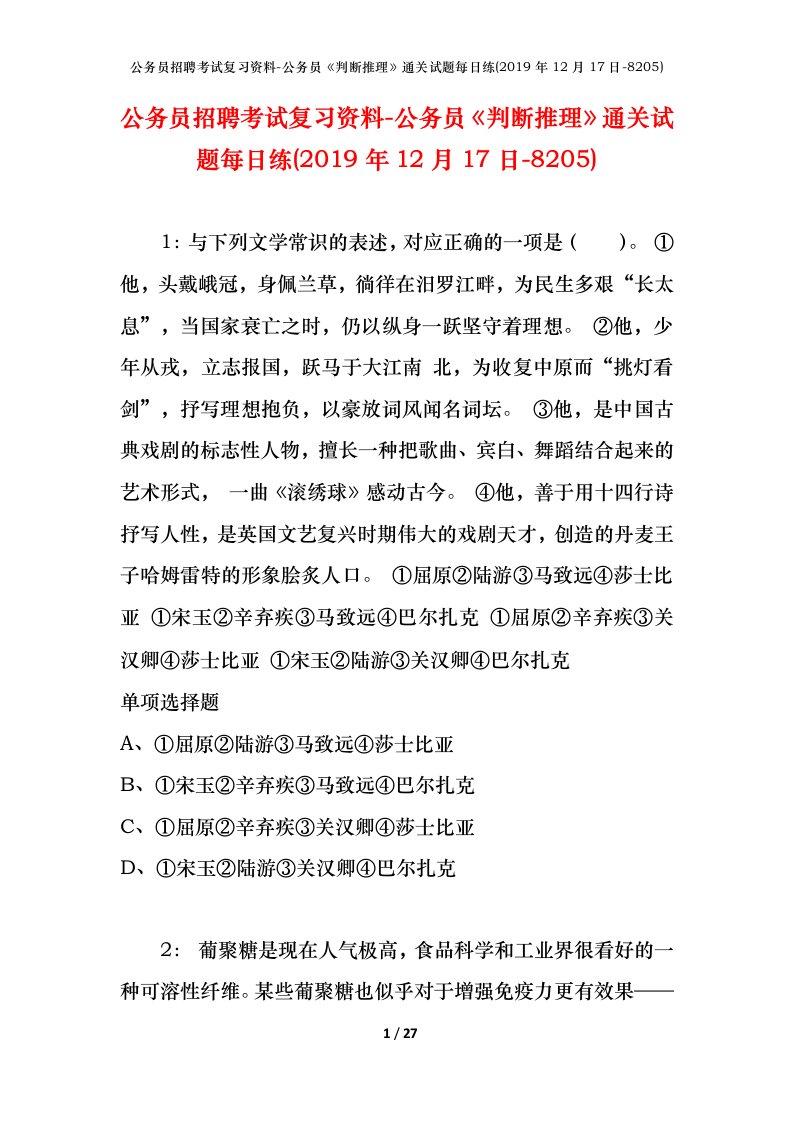 公务员招聘考试复习资料-公务员判断推理通关试题每日练2019年12月17日-8205_1