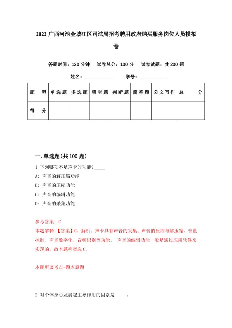 2022广西河池金城江区司法局招考聘用政府购买服务岗位人员模拟卷第21期