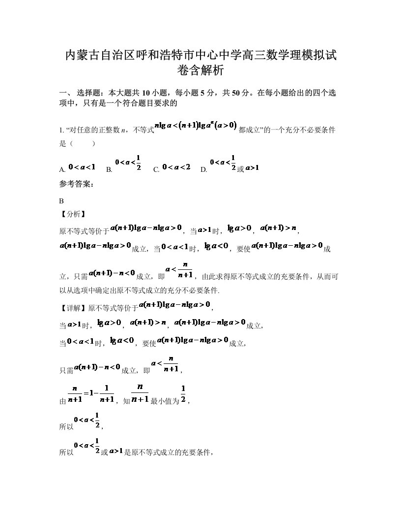 内蒙古自治区呼和浩特市中心中学高三数学理模拟试卷含解析