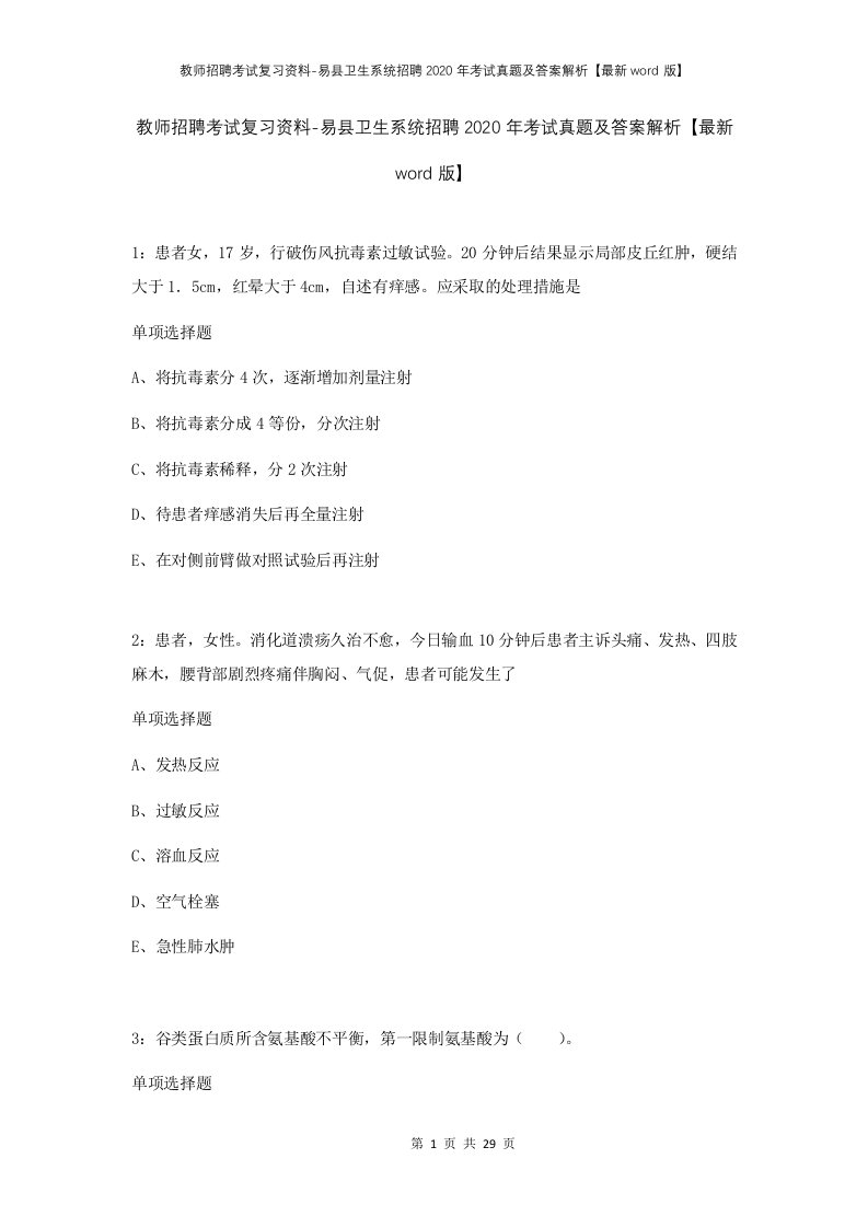 教师招聘考试复习资料-易县卫生系统招聘2020年考试真题及答案解析最新word版