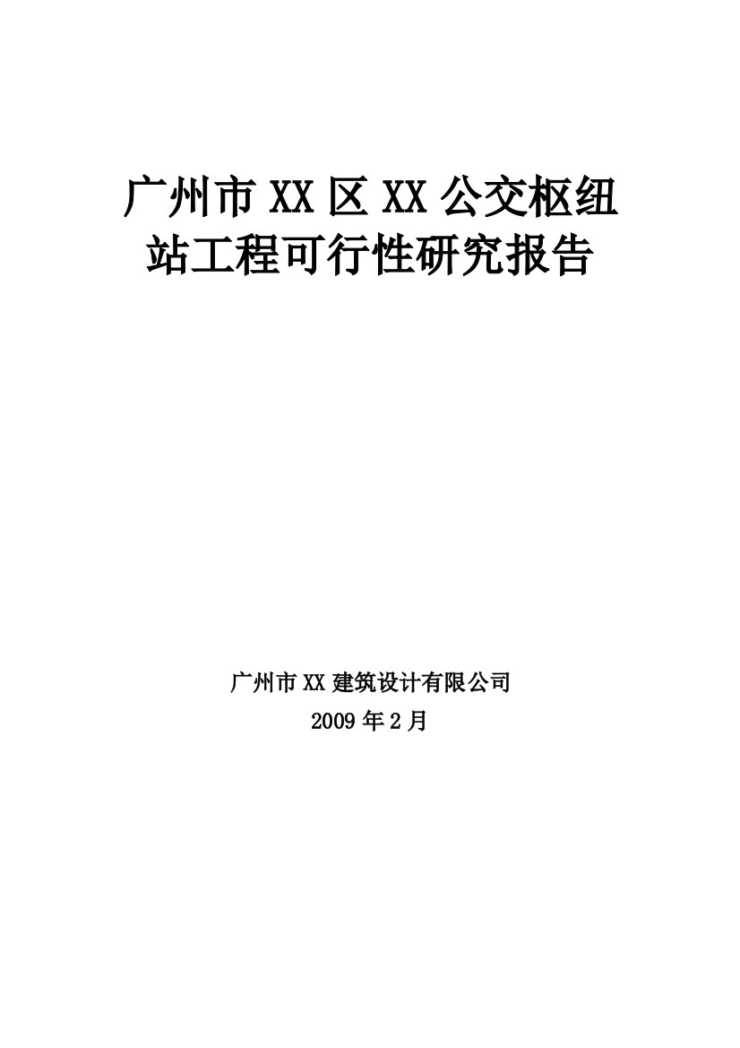 广州市某区公交枢纽站工程申请立项可行性研究报告