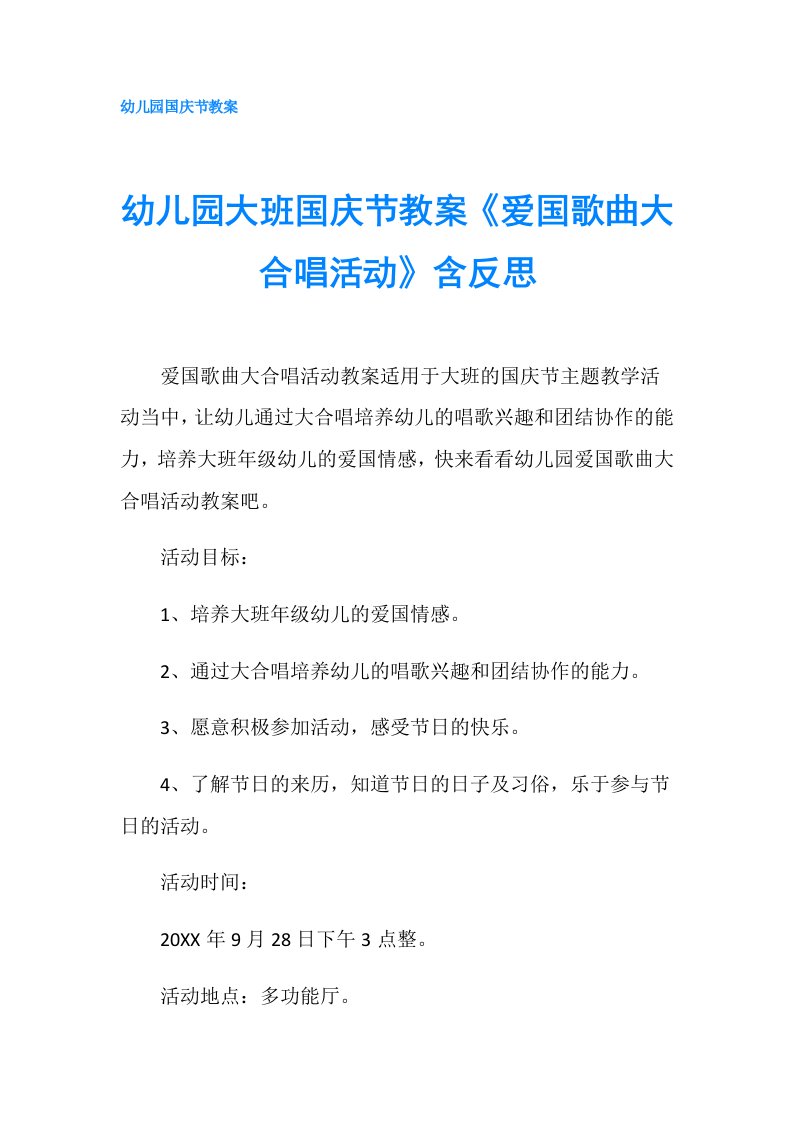 幼儿园大班国庆节教案《爱国歌曲大合唱活动》含反思